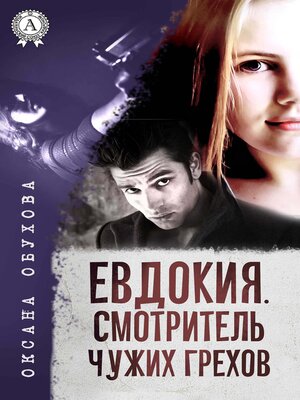 cover image of Евдокия. Смотритель чужих грехов